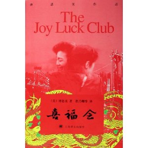 The Joy Luck Club/喜福会（英文版）》作者：[美]Amy Tan/谭恩美【完结