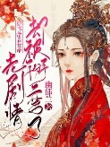 穿書：帶著女帝走劇情卻被掰彎了