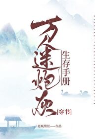 萬人迷炮灰生存手冊[穿書]